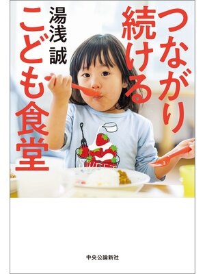 cover image of つながり続ける　こども食堂